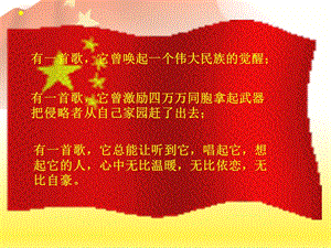 廣東教育出版社16中華人民共和國(guó)國(guó)歌 (共21張PPT)