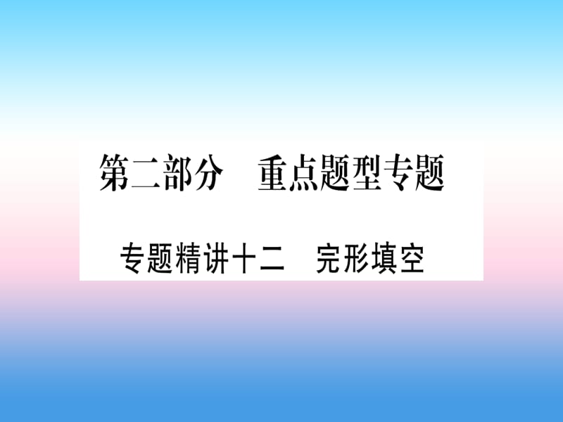 课标版中考英语准点备考专题精讲十二完形填空课件65_第1页