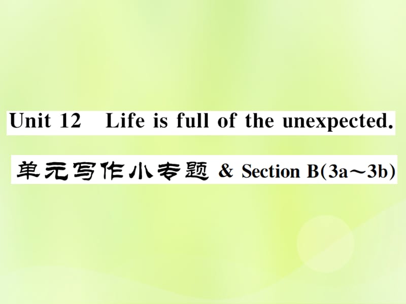 九年级英语Unit12Lifeisfulloftheunexpected写作小专题习题课件37_第1页