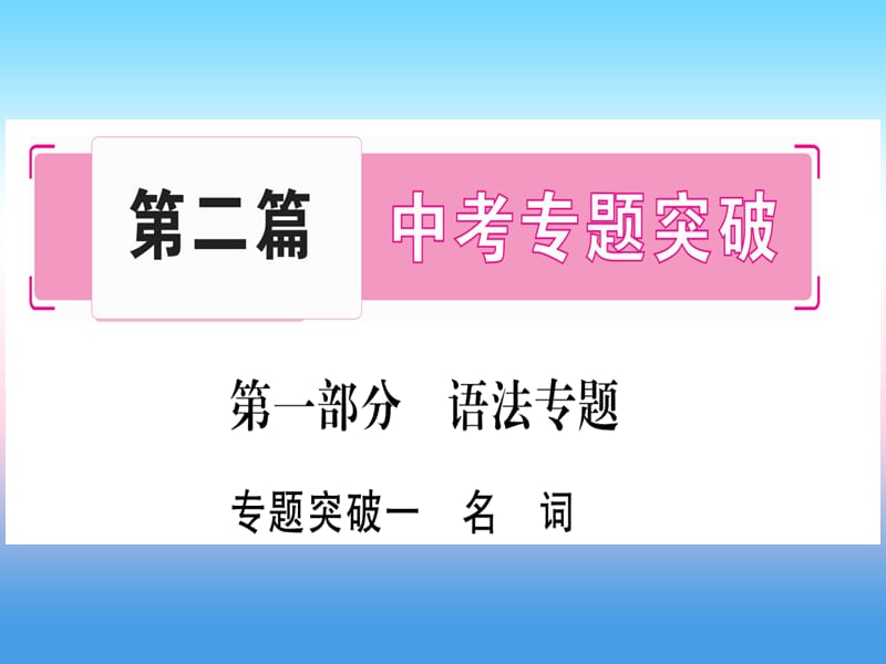 中考英语第二篇中考专题突破第一部分语法专题专题突破1名词课件新版冀教版267_第1页