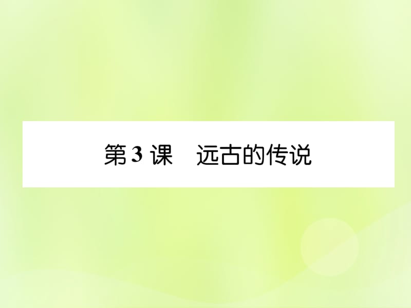 七年级历史上册课时知识梳理第1单元史前时期中国境内早期人类与文明的起源第3课远古的传说课件_第1页