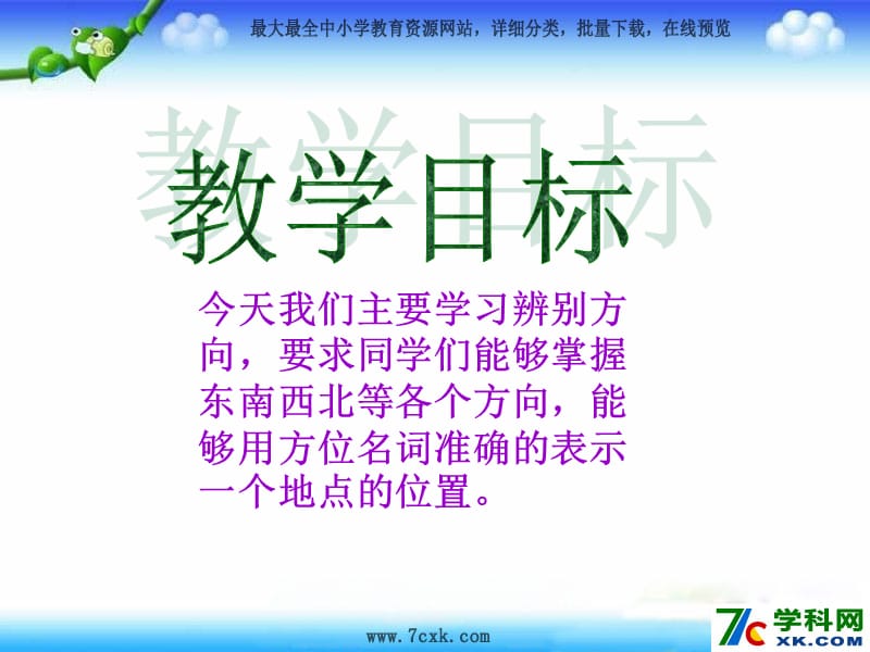 苏教版数学二下第三单元《认识方向》ppt课件3_第2页