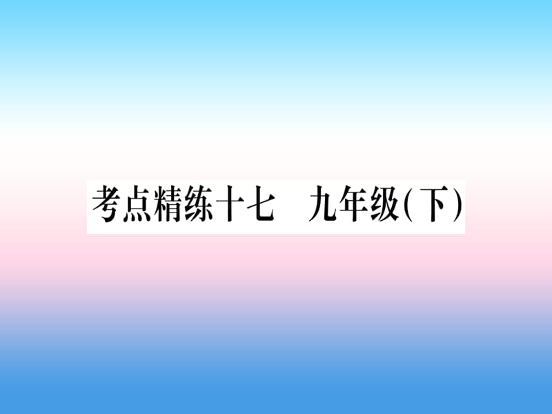 课标版中考英语准点备考第一部分教材系统复习考点精练十七九下Unit5课件20181115380_第1页