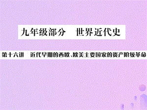 中考?xì)v史基礎(chǔ)復(fù)習(xí)九年級(jí)部分世界近代史第十六講近代早期期的西歐、歐美主要國(guó)家的資產(chǎn)階級(jí)革命課件