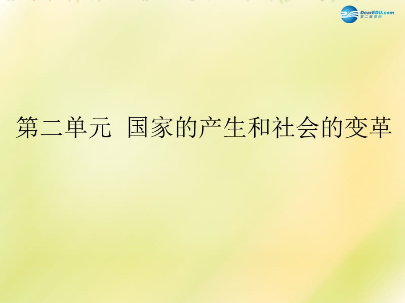 中考历史一轮复习 七上 第二单元 国家的产生和社会变革课件_第1页