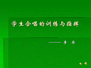 【全國(guó)百?gòu)?qiáng)?！勘本┦械诎酥袑W(xué)七年級(jí)音樂(lè)課件：學(xué)生合唱的訓(xùn)練與指揮(共40張PPT)