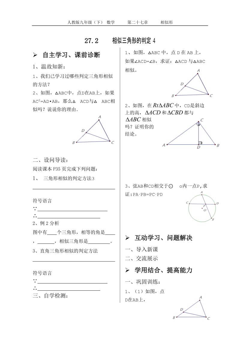 27.2相似三角形的判定第四课时学案（无答案）_第1页