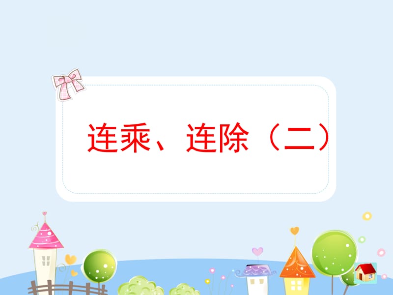 沪教版数学三年级上册《连乘、连除》（第二课时）课件_第1页