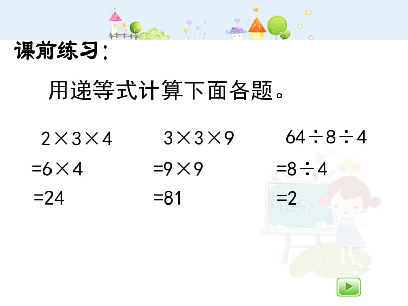 沪教版数学三年级上册《连乘、连除》（第二课时）课件_第2页