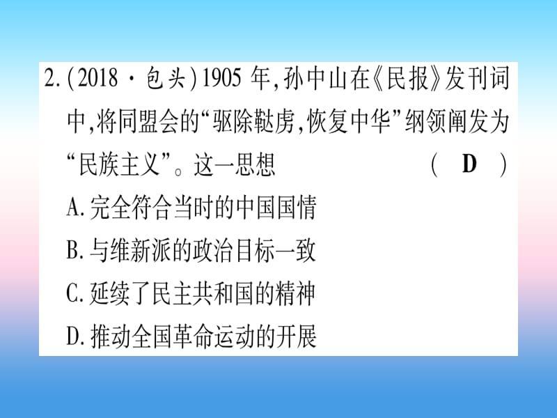 中考历史总复习第一篇考点系统复习板块2中国近代史主题二从辛亥革命到新文化运动（精练）课件_第3页