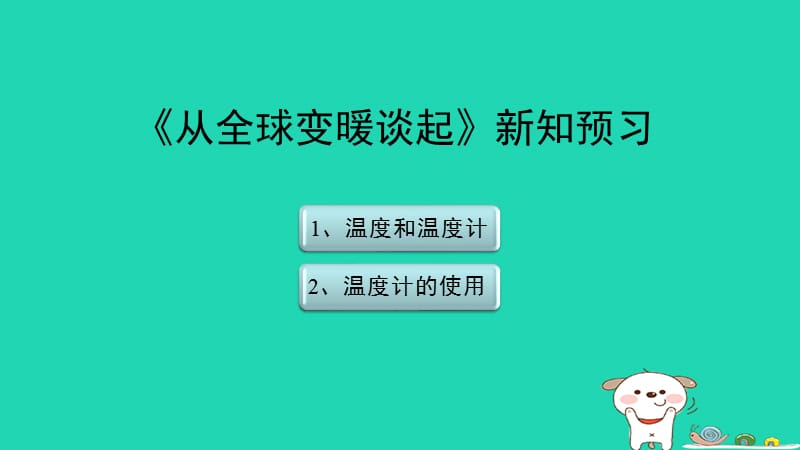 八年级物理上册4.1《从全球变暖谈起》新知预习课件（新版）粤教沪版_第1页