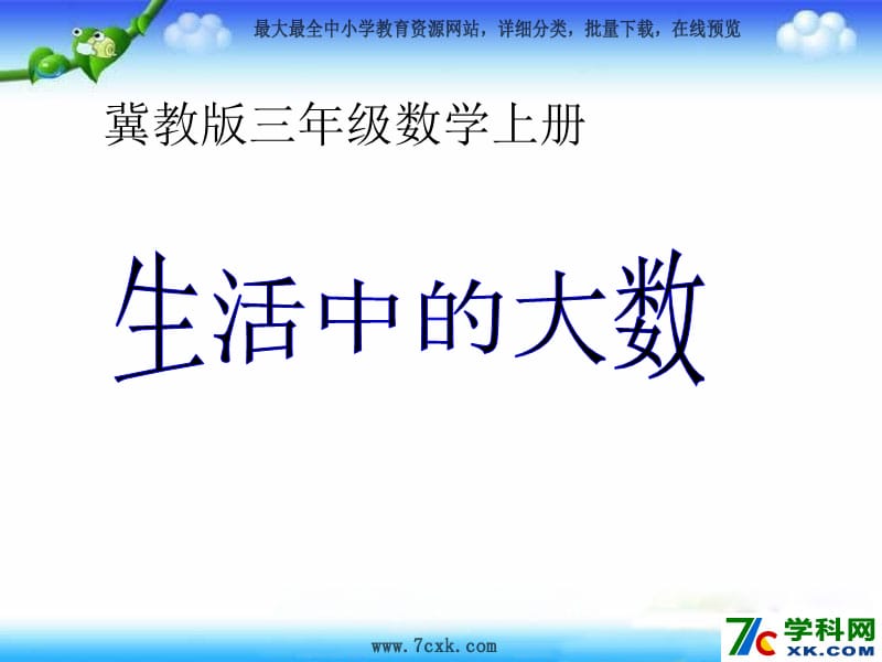 秋冀教版数学三上第一单元《生活中的大数》ppt课件2_第1页