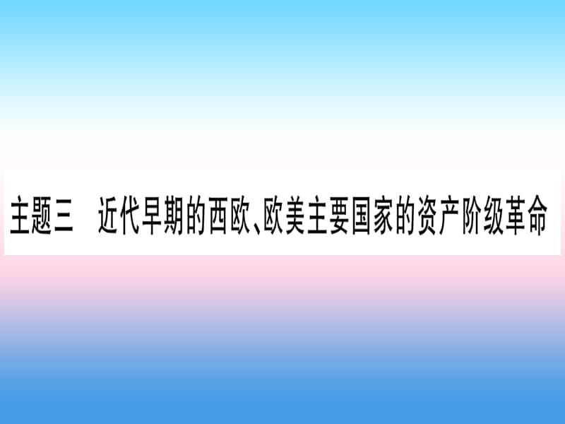 中考历史总复习第一篇考点系统复习板块4世界古、近代史主题三近代早期的西欧、欧美主要国家的资产阶级革命（精讲）课件_第1页