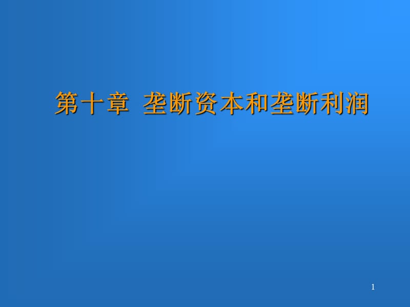 垄断资本和垄断利润放大版ppt课件_第1页