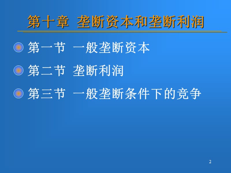 垄断资本和垄断利润放大版ppt课件_第2页