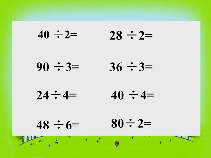 苏教版数学三上《除法的验算》PPT课件之五_第3页