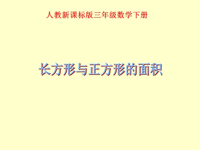 人教课标版三年下《长方形与正方形的面积》ppt课件_第1页