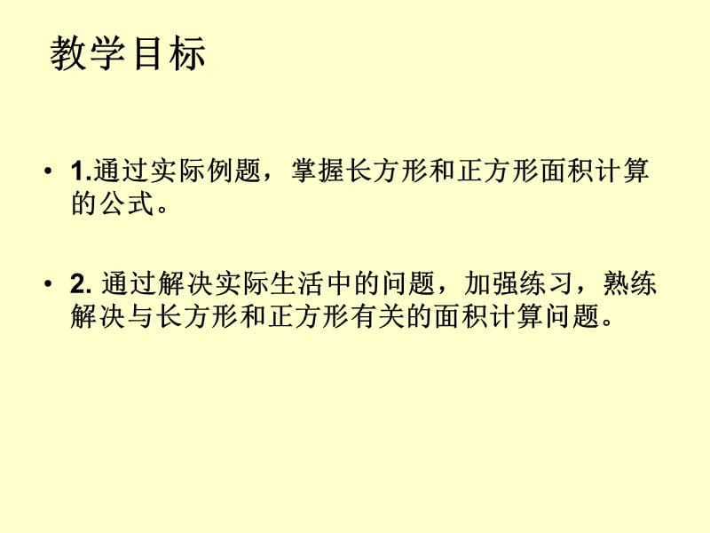 人教课标版三年下《长方形与正方形的面积》ppt课件_第2页