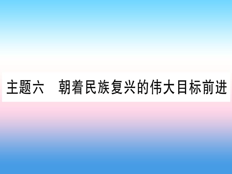 中考历史准点备考板块三中国现代史主题六朝着民族复兴的伟大目标前进课件 (1)_第1页