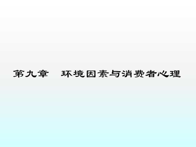 社会环境因素的影响ppt课件_第1页