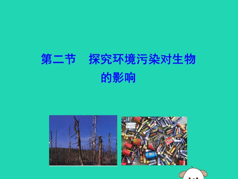 生物圈中的人第七章人类活动对生物圈的影响第二节探究环境污染对生物的影响训练课件新人教版_第1页