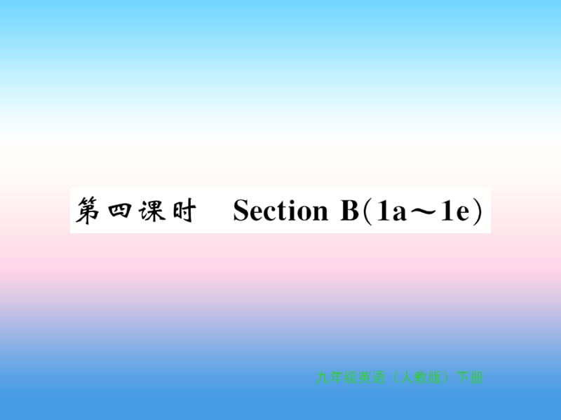 九年级英语全册Unit14IremembermeetingallofyouinGrade7第4课时习题课件64_第1页