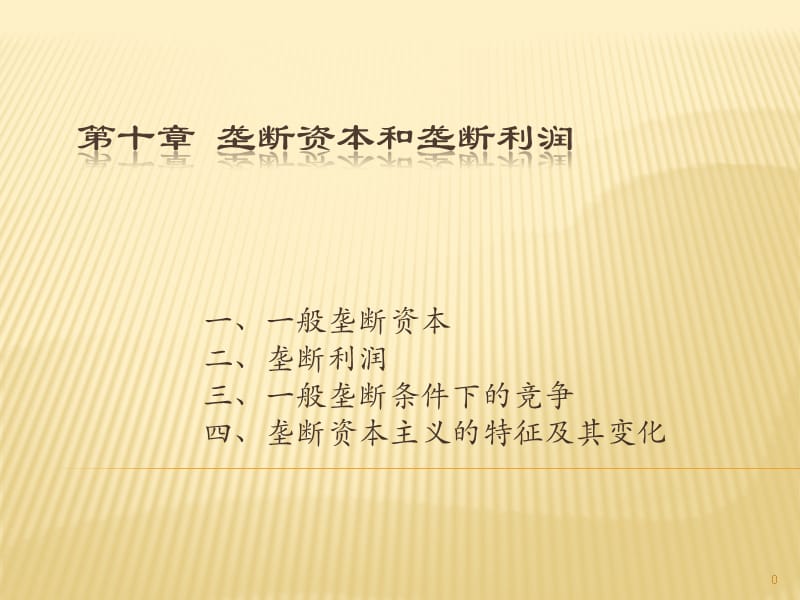 垄断资本和垄断利润通用版ppt课件_第1页