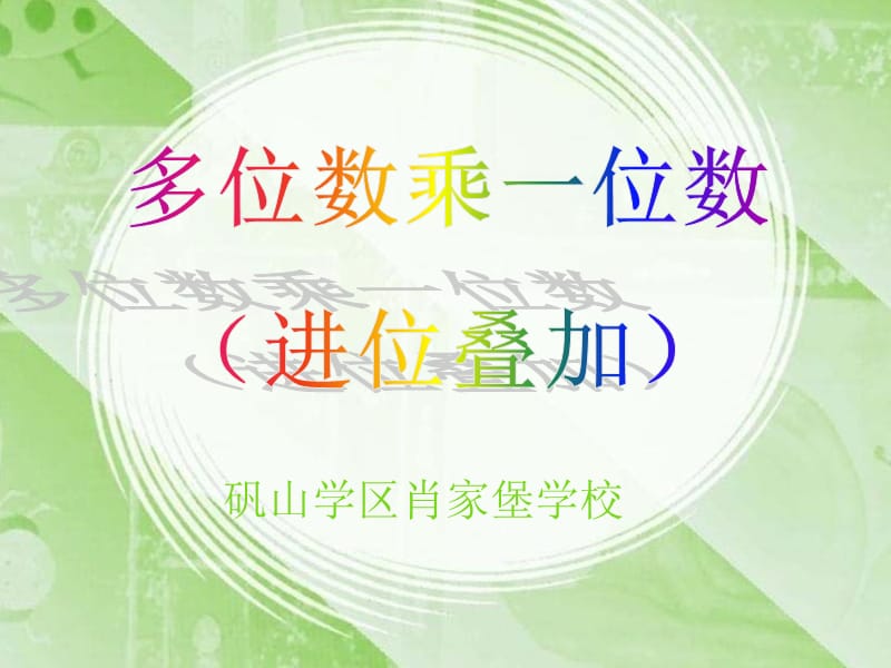 秋人教版数学三上第六单元《多位数乘一位数》ppt课件1_第2页