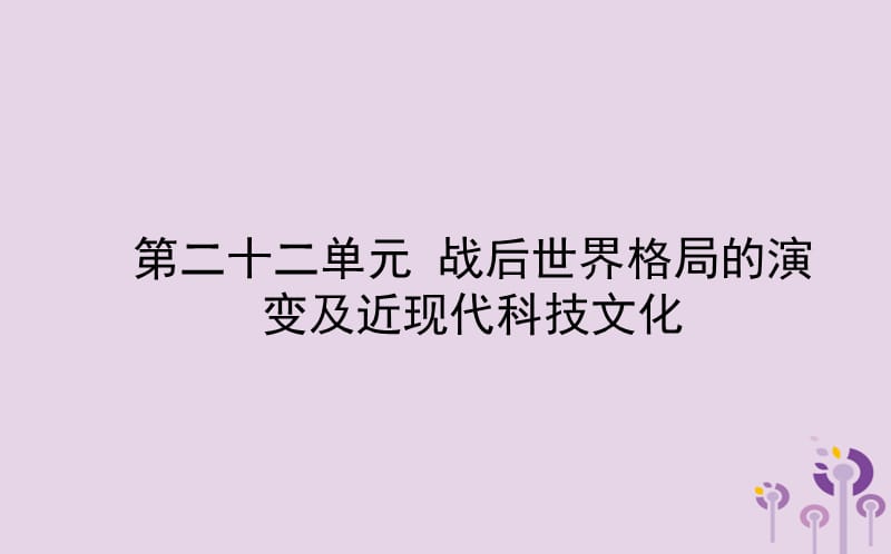 中考历史备战复习世界史第二十二单元战后世界格局的演变及近现代科技文化课件 (1)_第1页