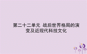 中考?xì)v史備戰(zhàn)復(fù)習(xí)世界史第二十二單元戰(zhàn)后世界格局的演變及近現(xiàn)代科技文化課件 (1)