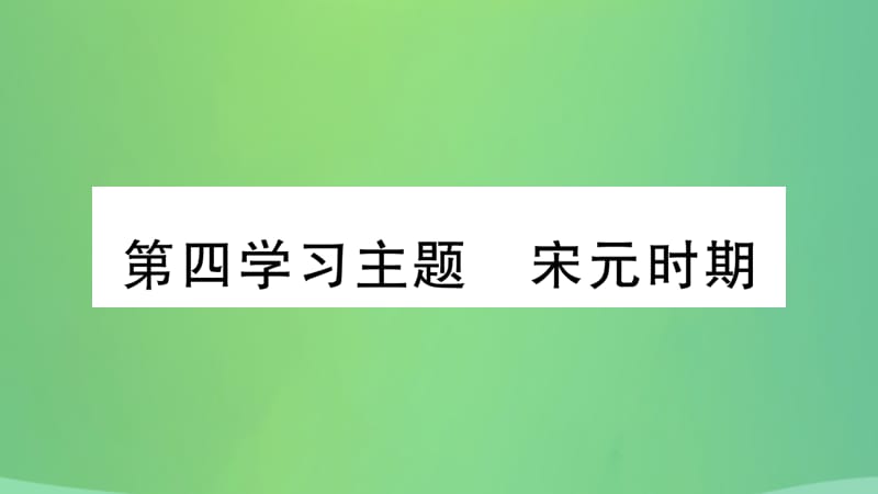 历史复习第一篇教材系统复习1中国古代史第四学习主题宋元时期习题课件1222242_第2页