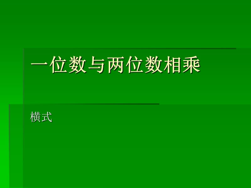 沪教版（五四制）数学三年级上册第二单元《一位数与两位数相乘》ppt课件3_第1页