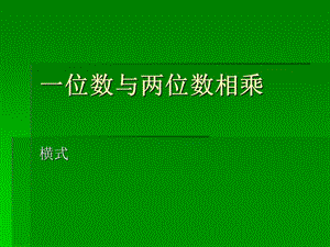 滬教版（五四制）數(shù)學(xué)三年級上冊第二單元《一位數(shù)與兩位數(shù)相乘》ppt課件3