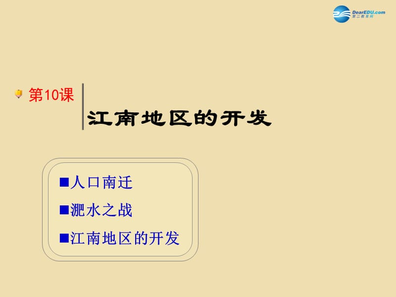 中考历史《江南地区的开发》复习课件1_第3页