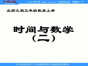 北師大版數(shù)學(xué)三上《時間與數(shù)學(xué)》(二)ppt課件