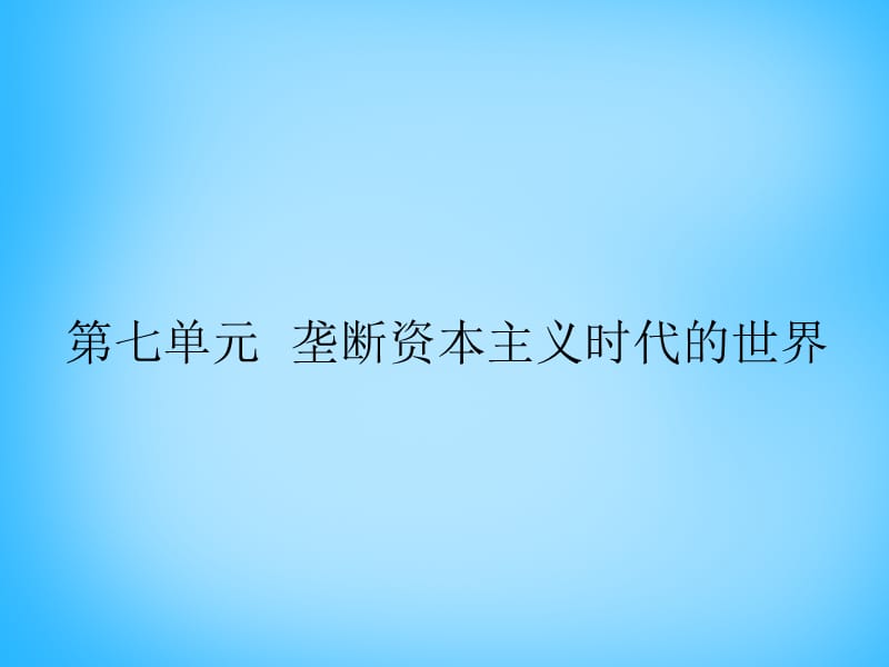 中考历史第一轮考点冲刺复习九上第七单元垄断资本主义时代的世界课件_第1页