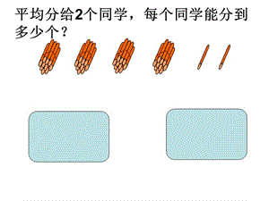 秋蘇教版數(shù)學(xué)三上4.4《兩位數(shù)除以一位數(shù)（首位不能整除）》ppt課件1