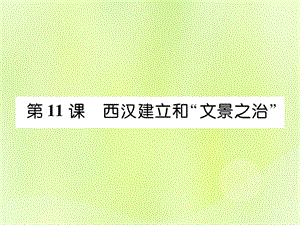 七年級歷史上冊第3單元秦漢時期統(tǒng)一多民族國家的建立和鞏固第11課西漢建立和“文景之治”作業(yè)課件1205320