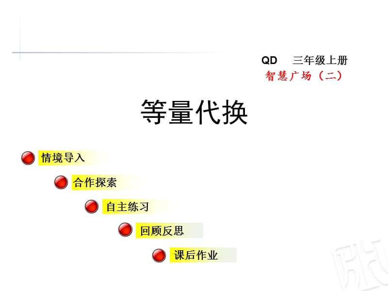 青岛版数学三年级上册第五单元智慧广场《等量代换》ppt课件_第1页