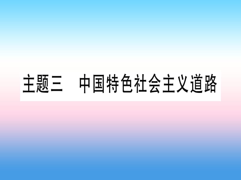 中考历史总复习第一篇考点系统复习板块三中国现代史主题三中国特色社会主义道路精讲课件1113398_第1页