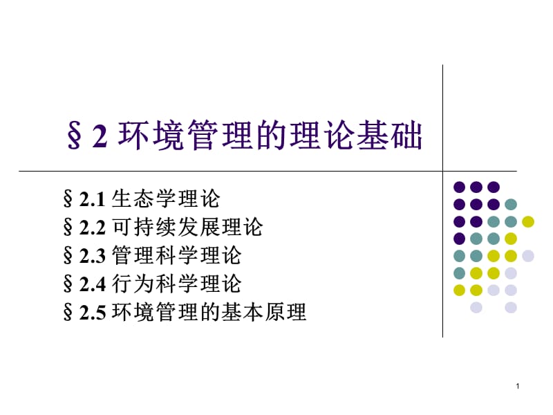 环境管理的理论基础ppt课件_第1页