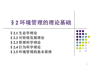 環(huán)境管理的理論基礎(chǔ)ppt課件