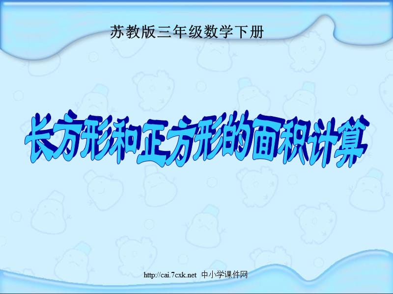 苏教版数学三下6《长方形和正方形的面积》PPT课件3_第1页