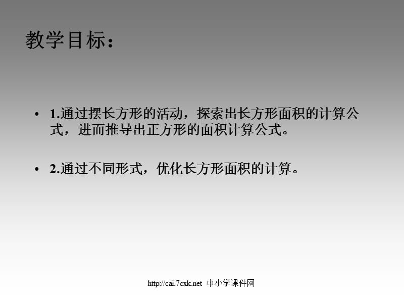 苏教版数学三下6《长方形和正方形的面积》PPT课件3_第2页