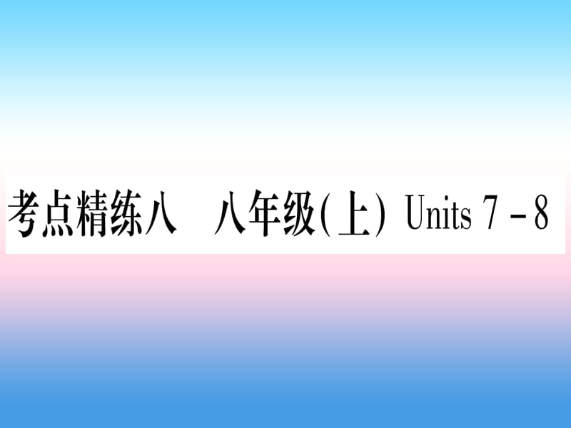 中考英语第一篇教材系统复习考点精练8八上Units7_8课件新版冀教版21_第1页