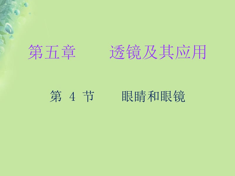 2018年秋八年级物理上册第五章第4节眼睛和眼镜习题课件（新版）新人教版_第1页