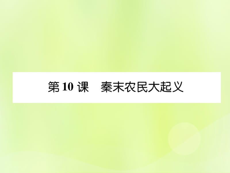 七年级历史上册课时知识梳理第3单元秦汉时期统一多民族国家的建立和巩固第10课秦末农民大起义课件12061145_第1页