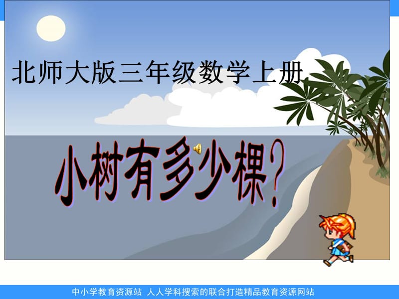 北师大版数学三上《小树有多少棵》ppt课件_第1页