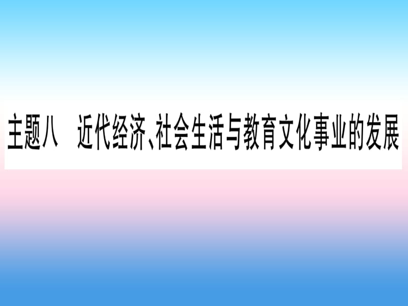 中考历史总复习第一篇考点系统复习板块二中国近代史主题八近代经济社会生活与教育文化事业的发展精讲课件11133126_第1页