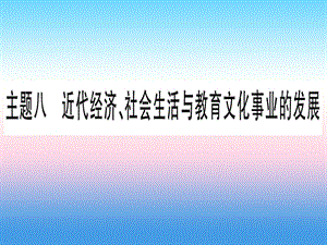 中考?xì)v史總復(fù)習(xí)第一篇考點(diǎn)系統(tǒng)復(fù)習(xí)板塊二中國(guó)近代史主題八近代經(jīng)濟(jì)社會(huì)生活與教育文化事業(yè)的發(fā)展精講課件11133126